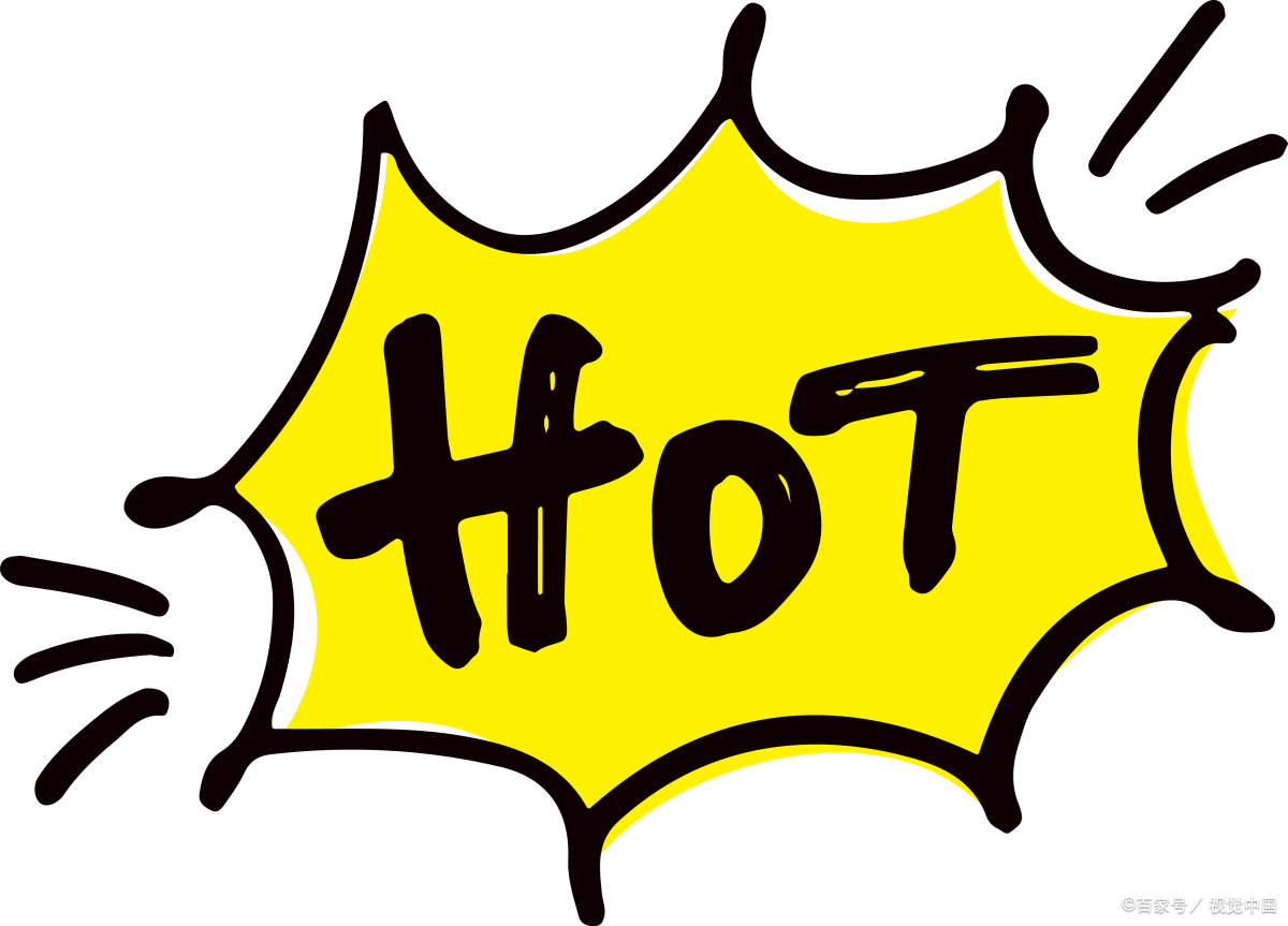 淘宝hot怎么才能出现?淘宝的hot是什么意思