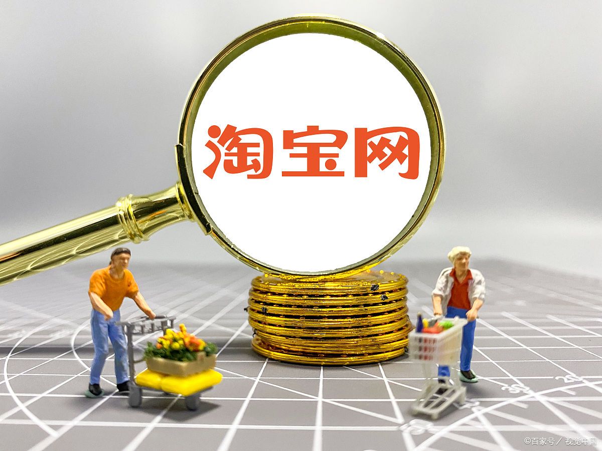 如何快速提升淘宝名气?淘宝人气根据什么来排名