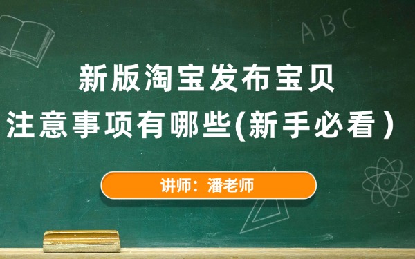 新版淘宝发布宝贝注意事项有哪些?(新手必看)