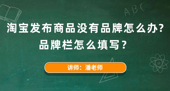 淘宝发布商品没有品牌怎么办?品牌栏怎么填写？