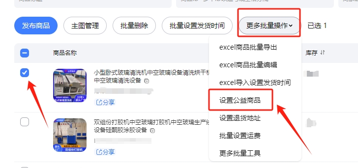 设置公益商品按钮
