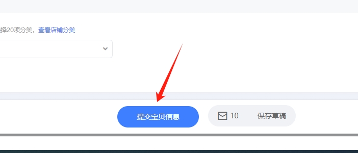 提交宝贝信息按钮