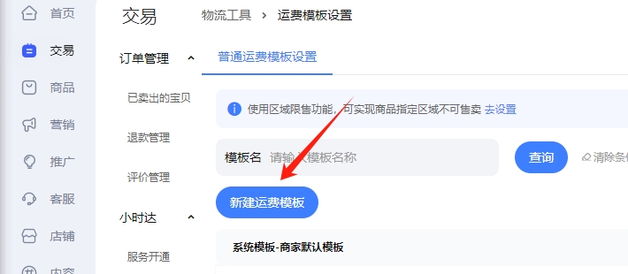 新建运费模板按钮