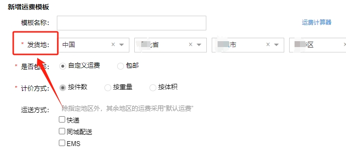 发货地信息