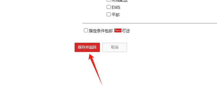 保存并返回按钮
