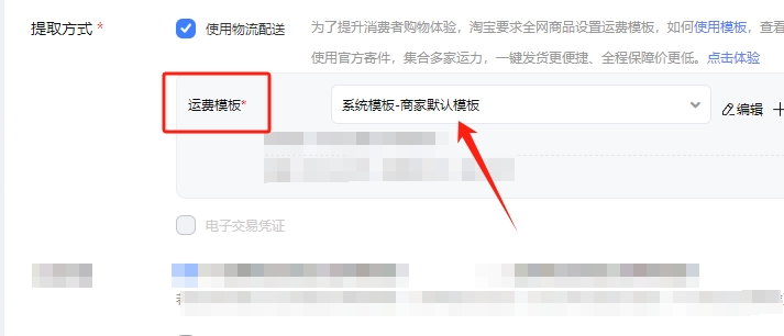 运费模板选择