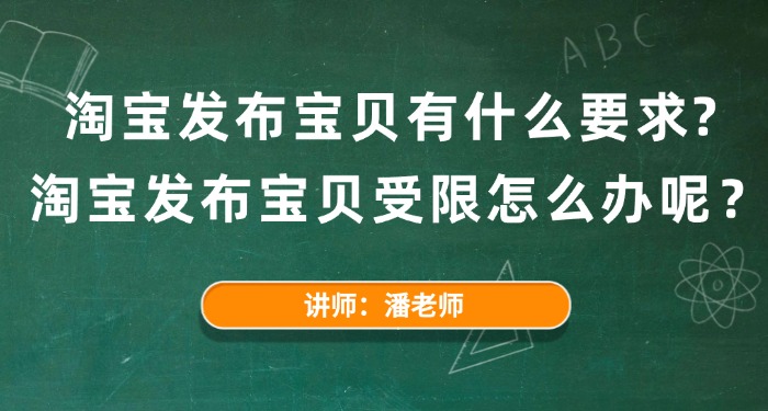淘宝发布宝贝有什么要求？淘宝发布宝贝受限怎么办？
