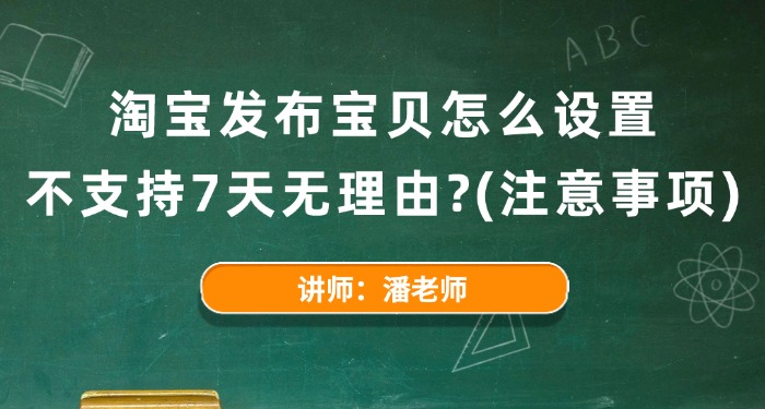 淘宝发布宝贝怎么设置不支持7天无理由？（注意事项）