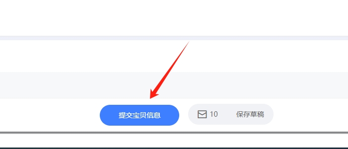 提交宝贝信息按钮
