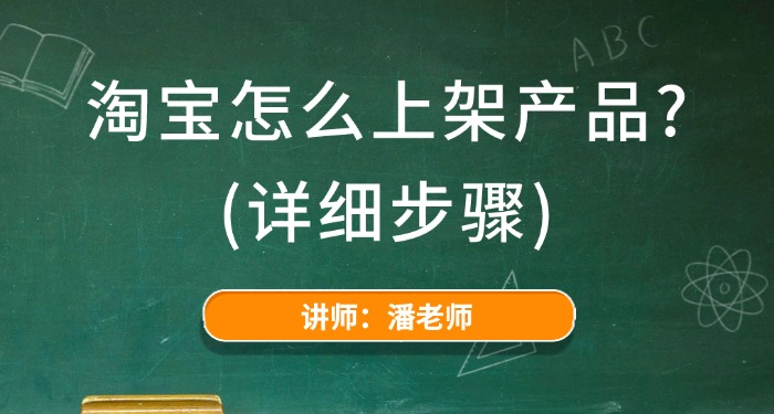 淘宝怎么上架产品？（详细步骤）