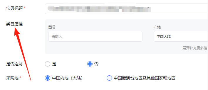 类目属性