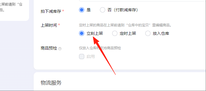 立即上架