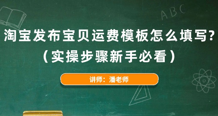 淘宝发布宝贝运费模板怎么填写？（实操步骤新手必看）