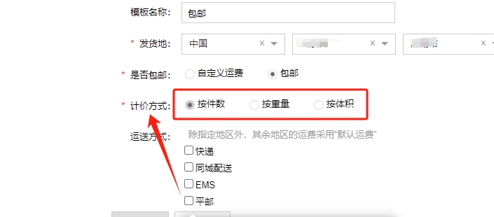 设置计价方式