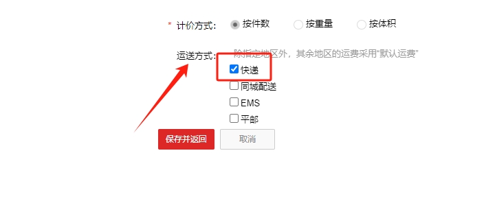 选择运送方式