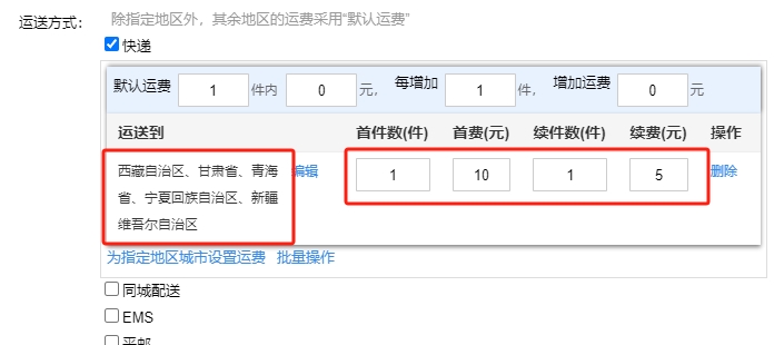 特定地区设置运费