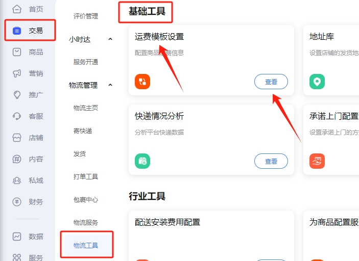 运费模板设置