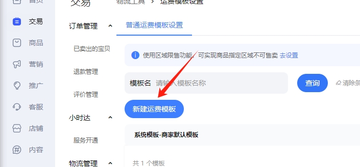 新建运费模板按钮