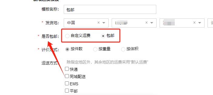 挑选运费模式
