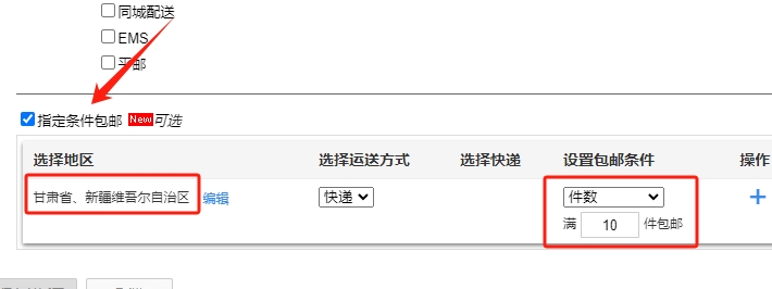 指定条件包邮