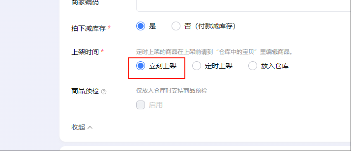 立即上架