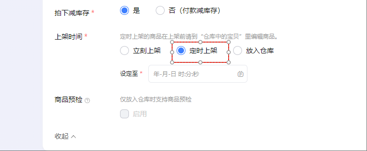 定时上架
