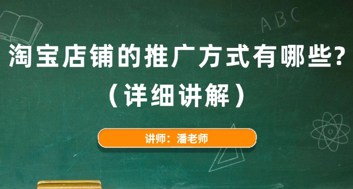 淘宝店铺的推广方式有哪些？（详细讲解）