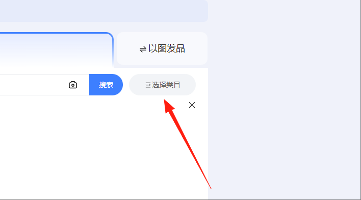 选择类目