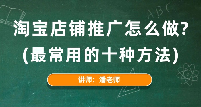 淘宝店铺推广怎么做？（最常用的十种方法）