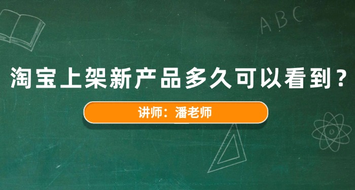 淘宝上架新产品多久可以看到？