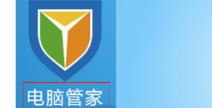 电脑管家