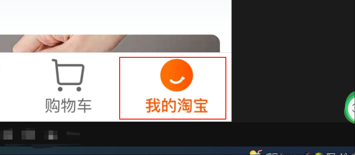 我的淘宝
