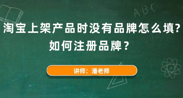 淘宝上架产品时没有品牌怎么填？如何注册品牌？