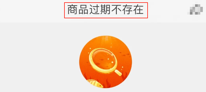 商品过期不存在
