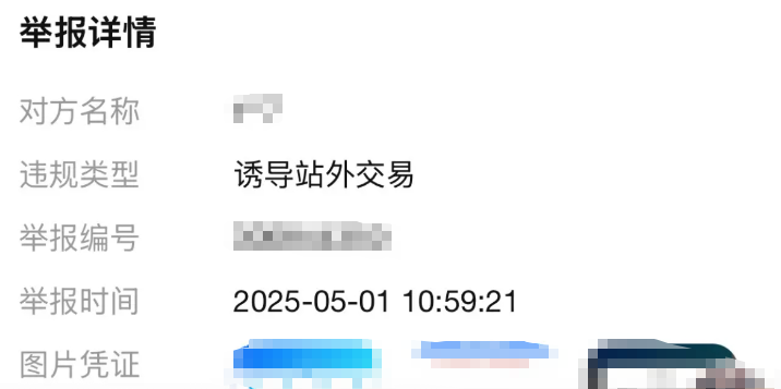 举报详情