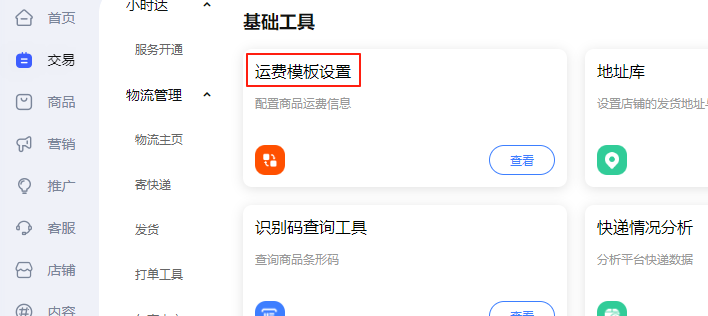 运费模版设置