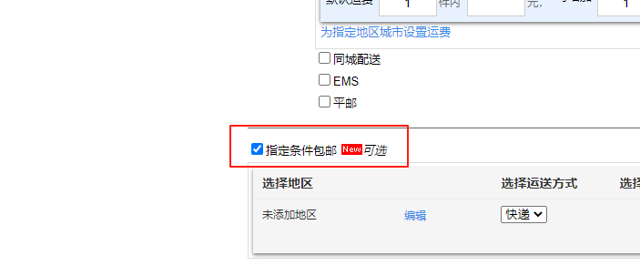 指定条件包邮