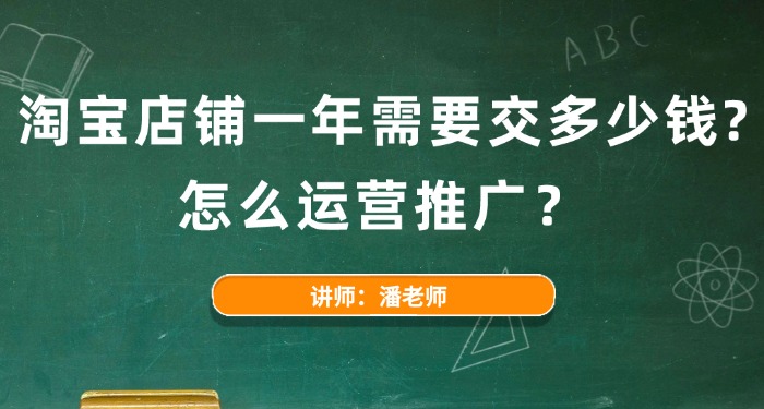 淘宝店铺一年需要交多少钱?怎么运营推广？