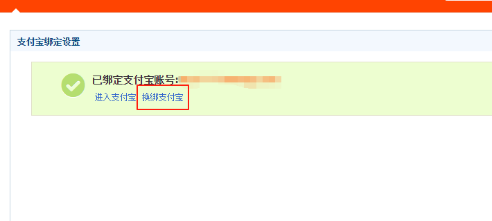 换绑支付宝按钮