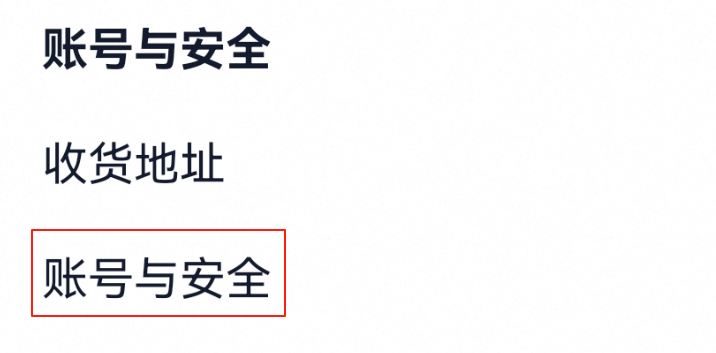 账号与安全