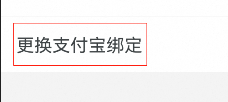 更换支付宝绑定按钮