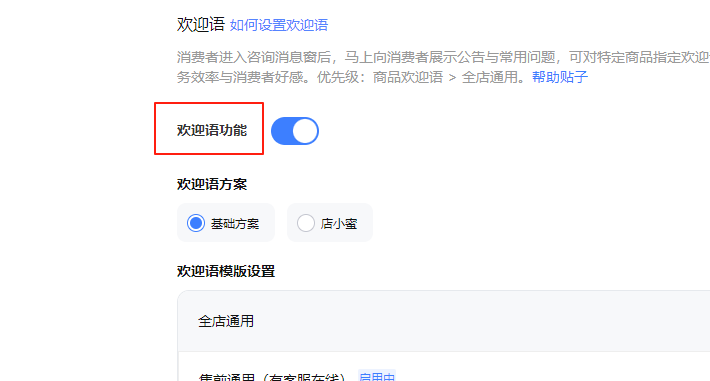 欢迎语功能