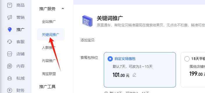 直通车推广