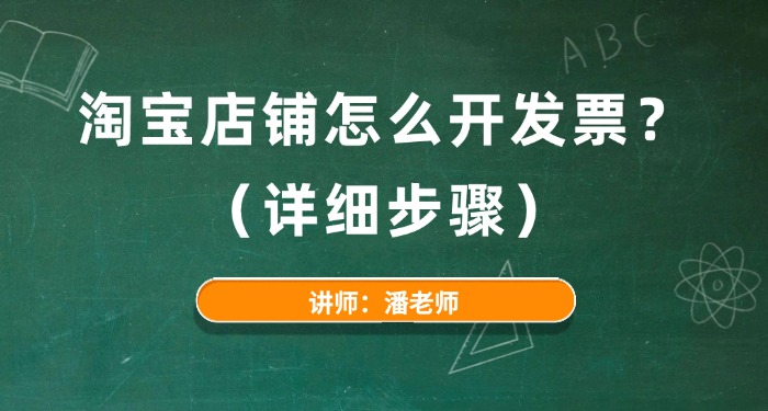 淘宝店铺怎么开发票？（详细步骤）