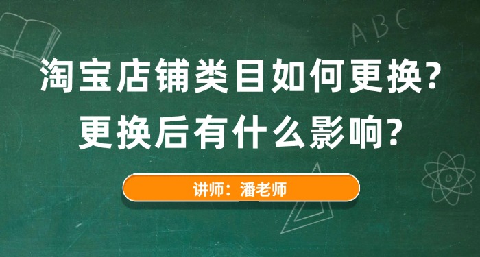 淘宝店铺类目如何更换？更换后有什么影响？