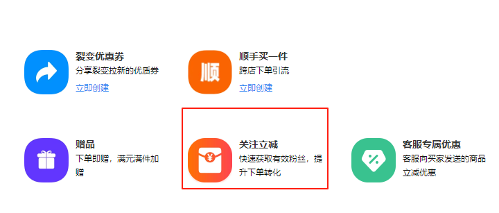 关注立减