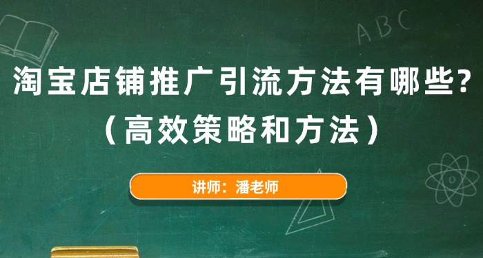 2025淘宝店铺推广引流方法有哪些？（高效策略和方法）