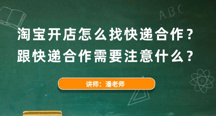 2025淘宝开店怎么找快递合作？跟快递合作需要注意什么？
