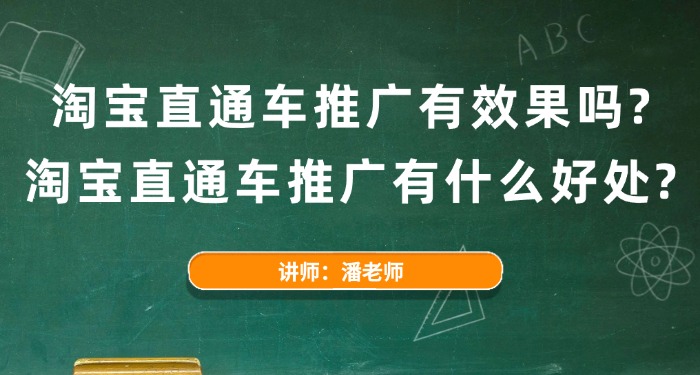 淘宝直通车推广有效果吗？淘宝直通车推广有什么好处？