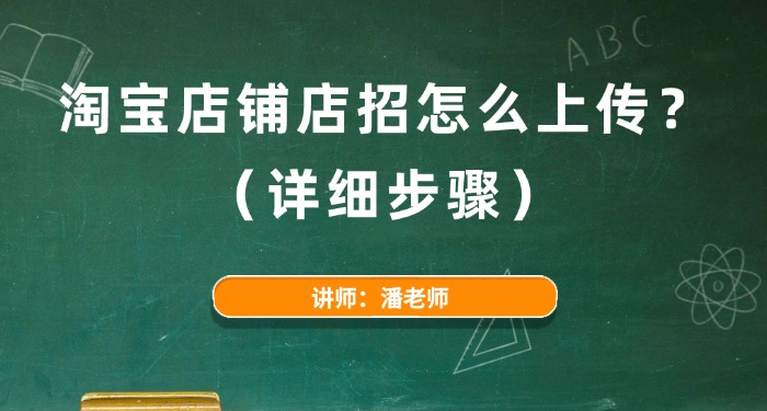 淘宝店铺店招怎么上传? (详细步骤)